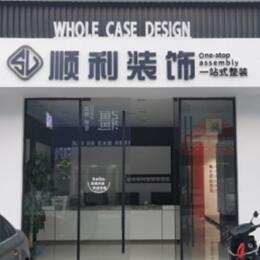礼县顺利装修公司