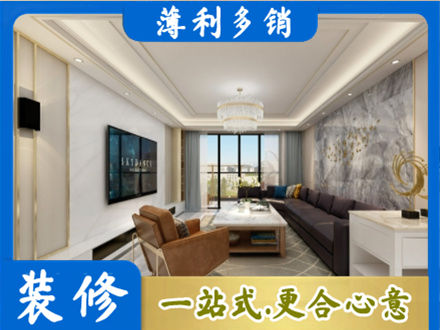 礼县装修新房
